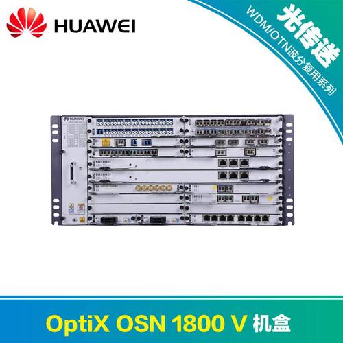 華為OSN1800v光端機(jī) SDH光傳輸設(shè)備TNFSL16Q原裝正品解析