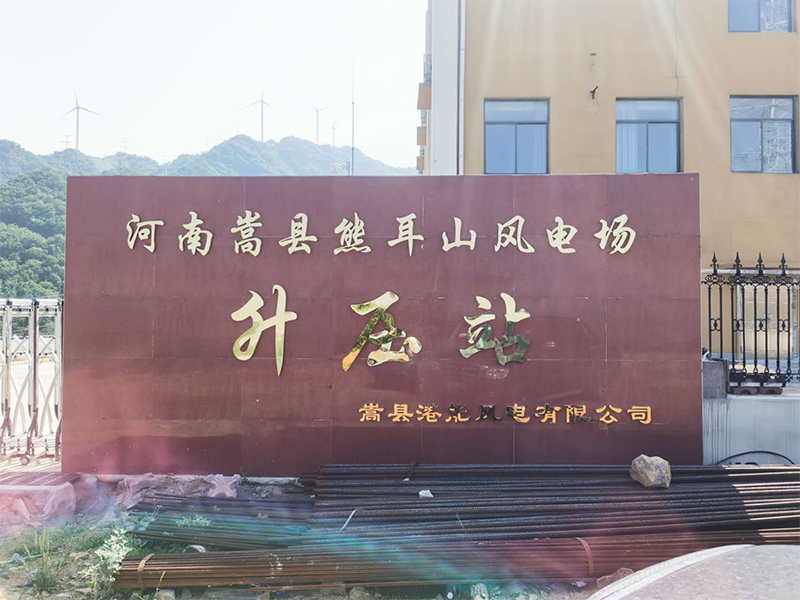 河南嵩縣熊耳山風電場項目竣工環(huán)境保護驗收調(diào)查報告表